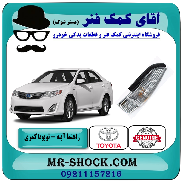 راهنما روی آینه تویوتا کمری 2012-2015 برند اصلی تویوتا جنیون